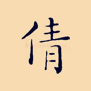 倩