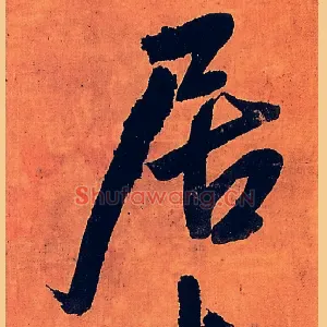 居