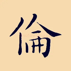 倫