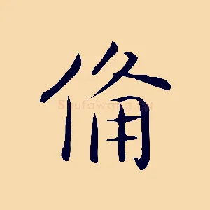 備