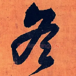 冬