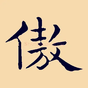 傲