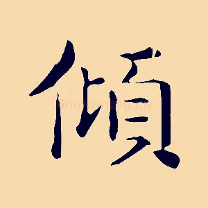 傾