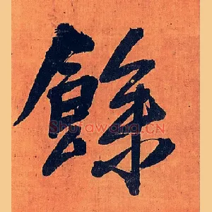 余