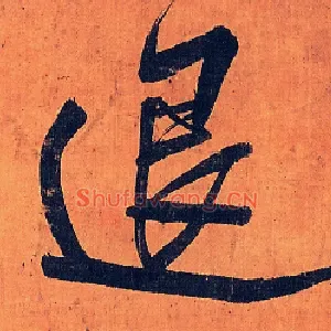 退