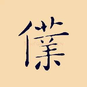 僕