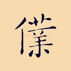 僕