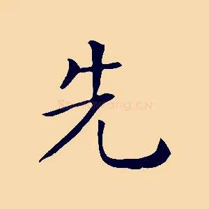 先