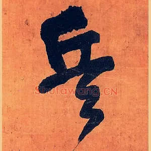 兵