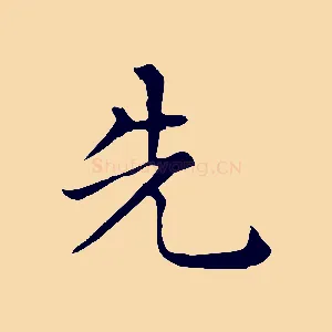 先