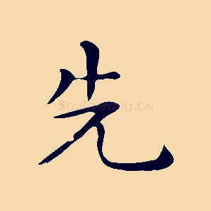 先