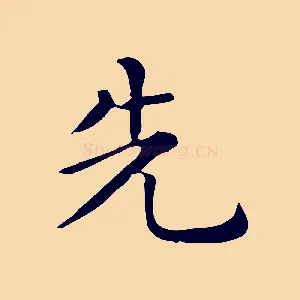 先