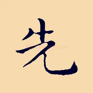 先
