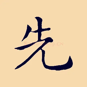 先