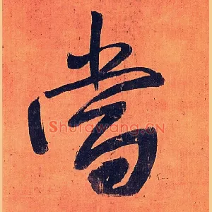 當