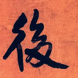 后