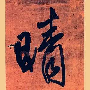晴