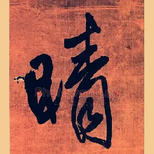 晴