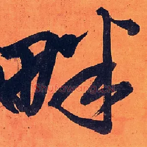 畔