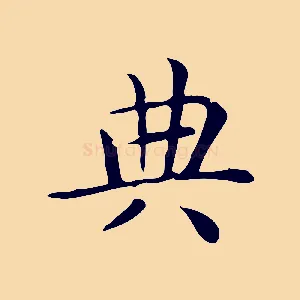 典
