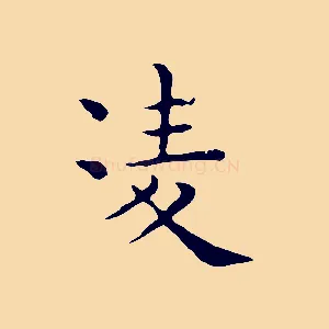 凌