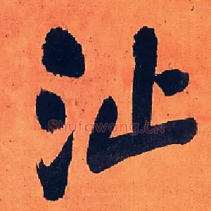 沚