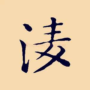 凌