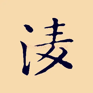 凌