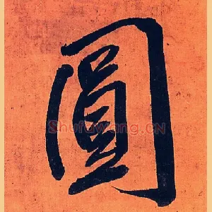 圓