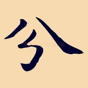 分