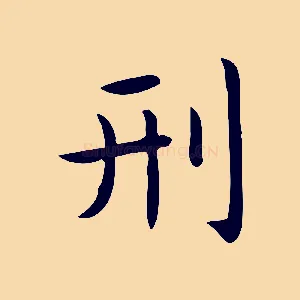 刑