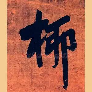 桺
