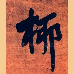 桺