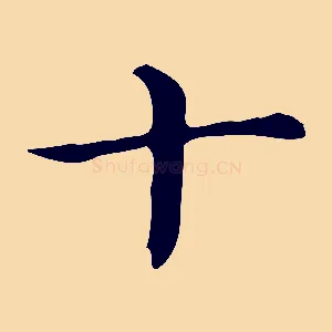 十
