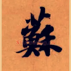 苏