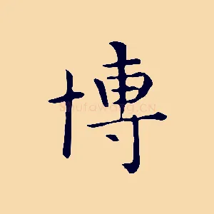 博