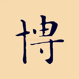 博