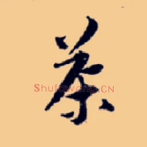 茶