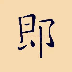 即