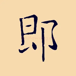 即