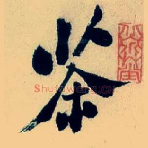 茶
