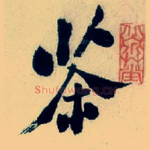 茶