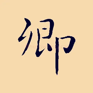 卿