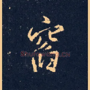 窗