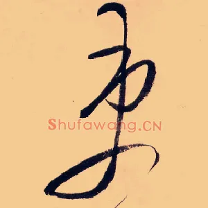 吏