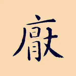 厭
