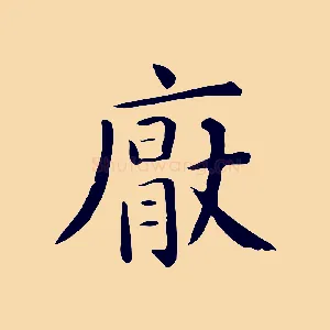 厭