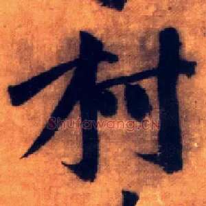村