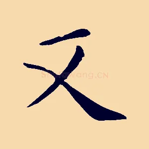 又