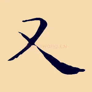 又